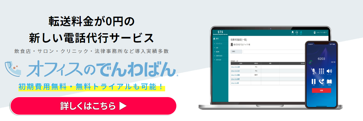 転送料金が0円の新しい電話代行サービス「オフィスのでんわばん®」